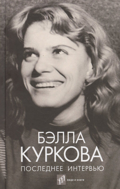 Обложка книги "Бэлла Куркова: Последнее интервью: воспоминания, эссе"