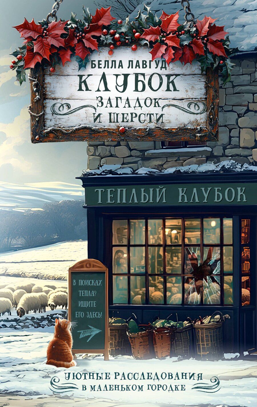 Обложка книги "Белла Лавгуд: Клубок загадок и шерсти"
