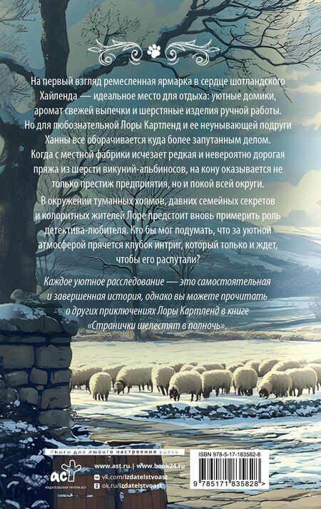 Фотография книги "Белла Лавгуд: Клубок загадок и шерсти"