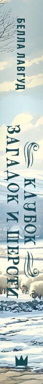 Фотография книги "Белла Лавгуд: Клубок загадок и шерсти"
