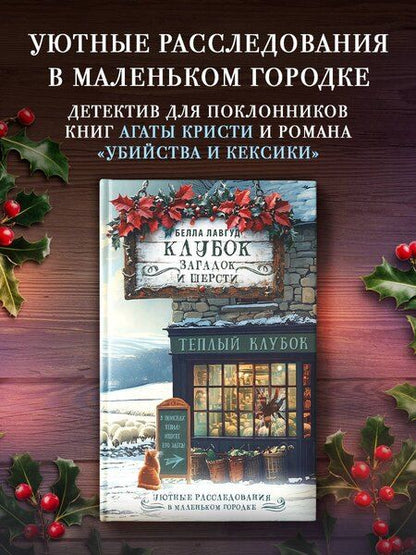 Фотография книги "Белла Лавгуд: Клубок загадок и шерсти"