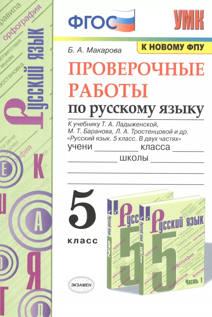 Обложка книги "Белла Макарова: Проверочные работы по русскому языку. 5 класс. К учебнику Т.А. Ладыженской, М.Т. Баранова, Л.А. Тростенцовой и др. "Русский язык. 5 класс. В двух частях""