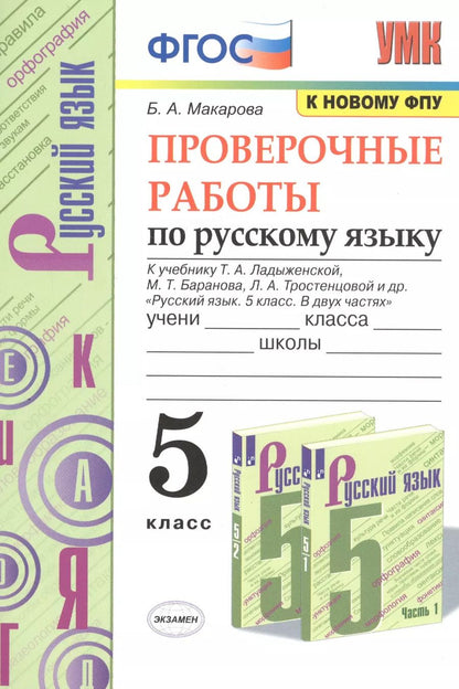 Обложка книги "Белла Макарова: Проверочные работы по русскому языку. 5 класс. К учебнику Т.А. Ладыженской, М.Т. Баранова, Л.А. Тростенцовой и др. "Русский язык. 5 класс. В двух частях""