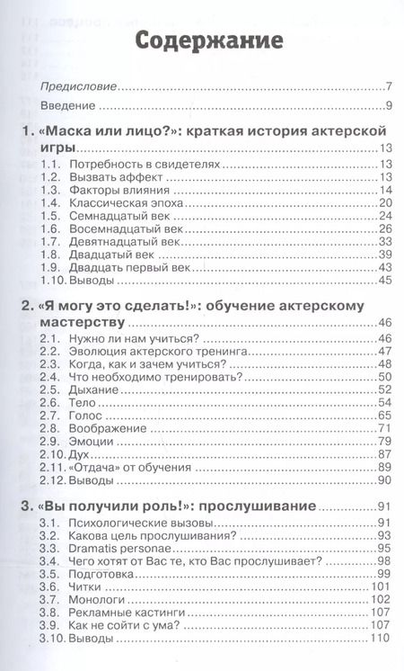 Фотография книги "Белла Мерлин: Актерское мастерство. Теория и практика"
