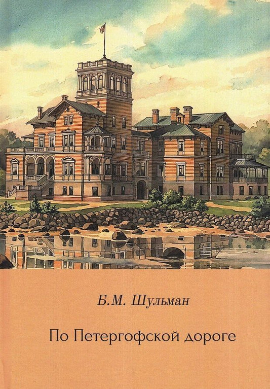 Обложка книги "Бэлла Моисеевна: По Петергофской дороге"