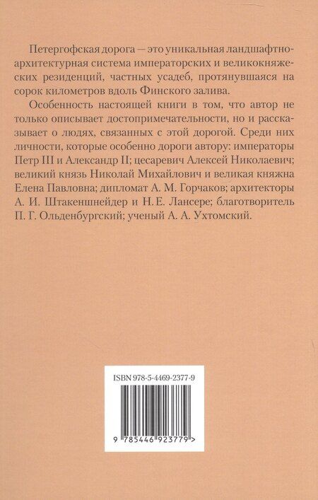 Фотография книги "Бэлла Моисеевна: По Петергофской дороге"