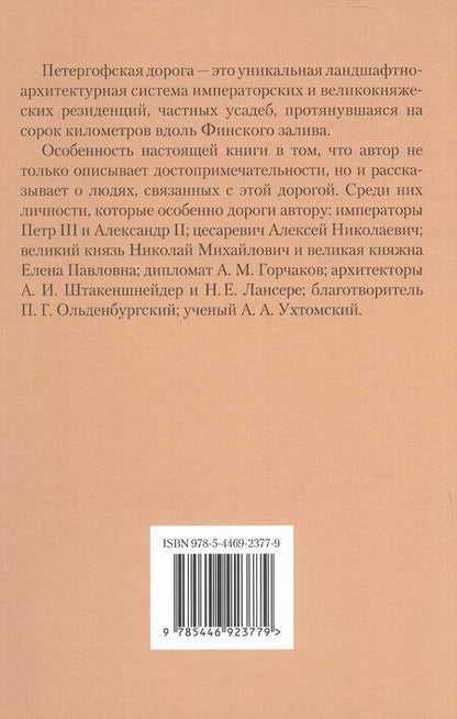 Фотография книги "Бэлла Моисеевна: По Петергофской дороге"
