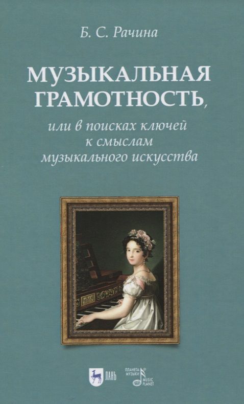 Обложка книги "Белла Рачина: Музыкальная грамотность, или В поисках ключей к смыслам"