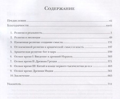 Фотография книги "Белла: Религия в человеческой эволюции. От палеолита до осевого времени"
