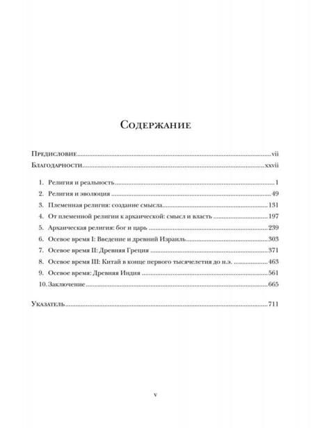 Фотография книги "Белла: Религия в человеческой эволюции. От палеолита до осевого времени"