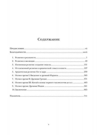 Фотография книги "Белла: Религия в человеческой эволюции. От палеолита до осевого времени"