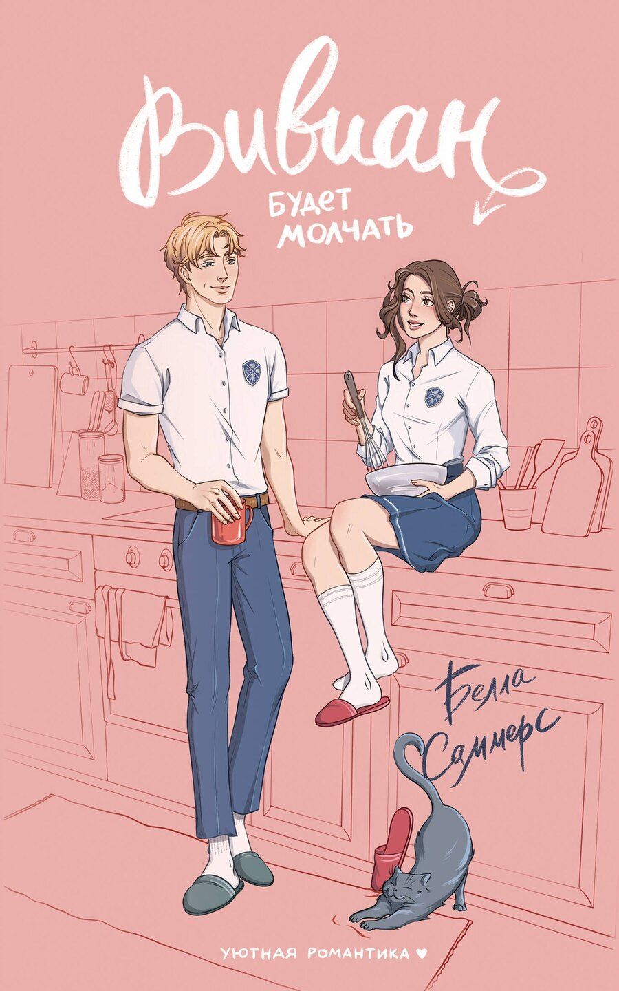 Обложка книги "Белла Саммерс: Вивиан будет молчать"