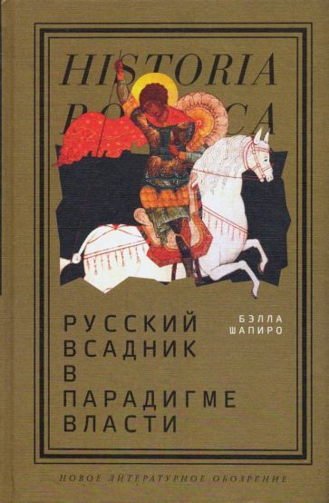 Обложка книги "Бэлла Шапиро: Русский всадник в парадигме власти"