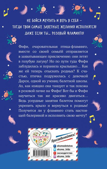 Фотография книги "Белла Свифт: Фламинго, которая мечтала стать балериной"