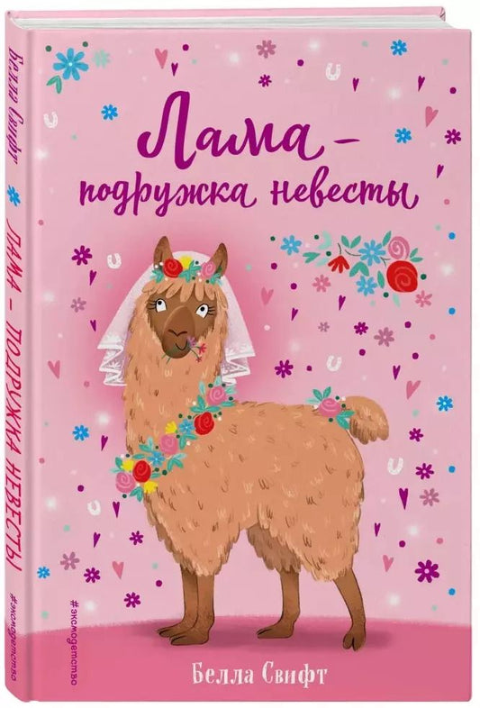 Обложка книги "Белла Свифт: Лама – подружка невесты"