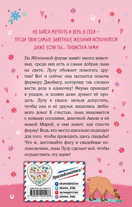 Фотография книги "Белла Свифт: Лама – подружка невесты"