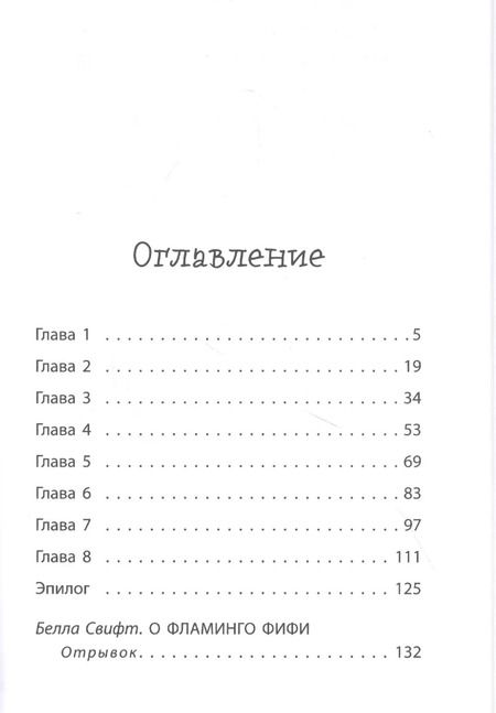 Фотография книги "Белла Свифт: Мопс, который мечтал стать кроликом"