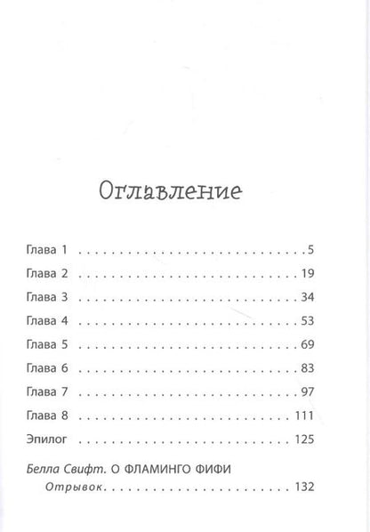 Фотография книги "Белла Свифт: Мопс, который мечтал стать кроликом"