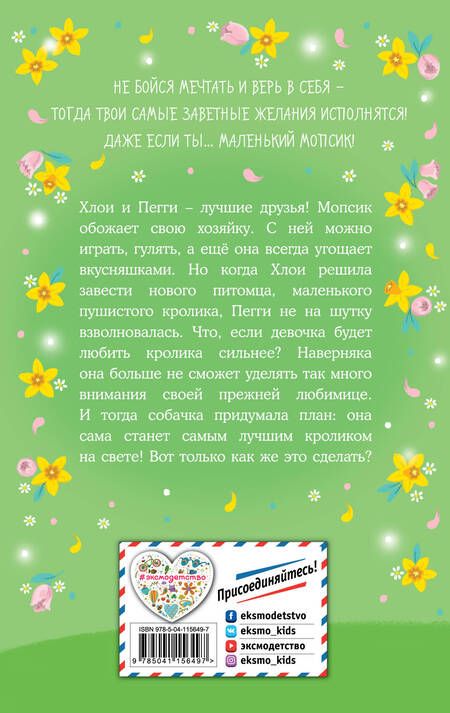 Фотография книги "Белла Свифт: Мопс, который мечтал стать кроликом"