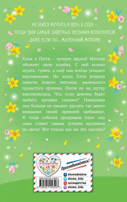 Фотография книги "Белла Свифт: Мопс, который мечтал стать кроликом"