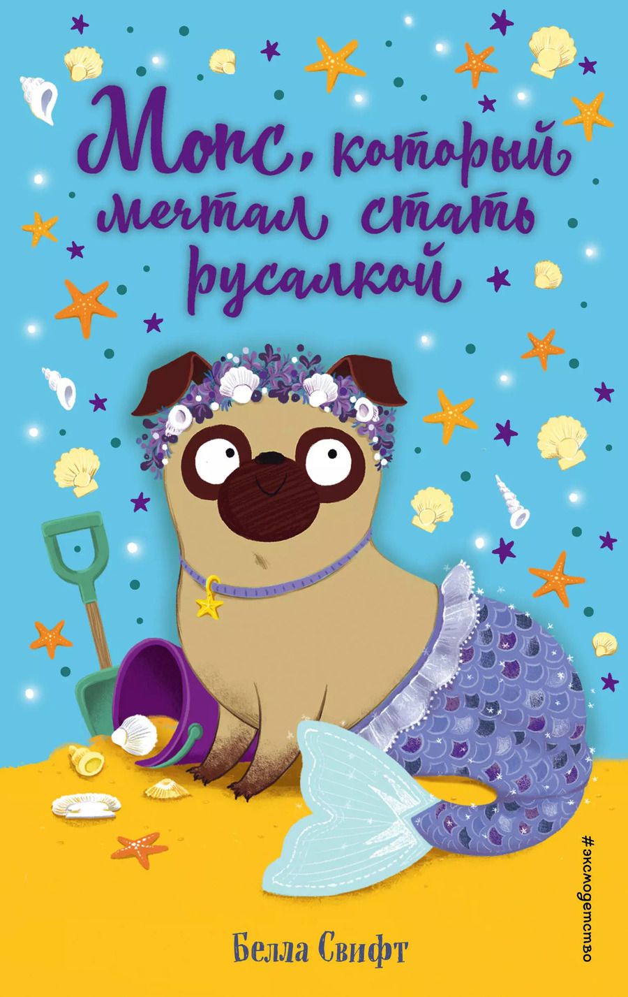 Обложка книги "Белла Свифт: Мопс, который мечтал стать русалкой"