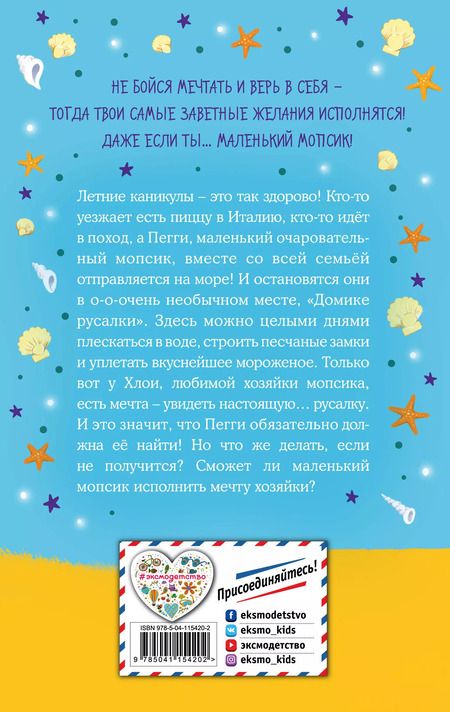 Фотография книги "Белла Свифт: Мопс, который мечтал стать русалкой"