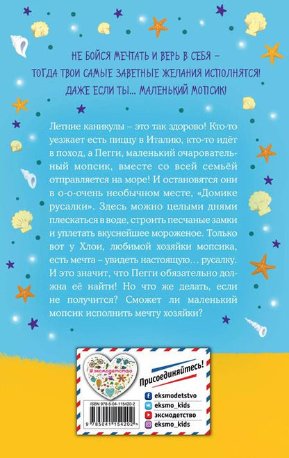 Фотография книги "Белла Свифт: Мопс, который мечтал стать русалкой"