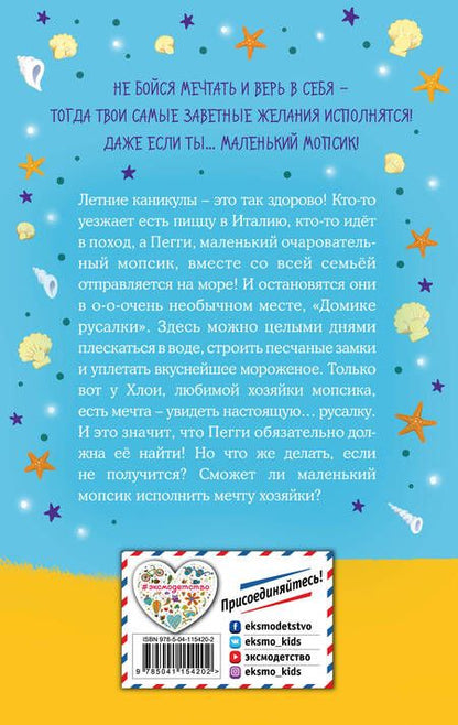 Фотография книги "Белла Свифт: Мопс, который мечтал стать русалкой"