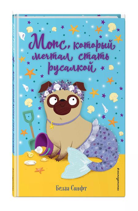 Фотография книги "Белла Свифт: Мопс, который мечтал стать русалкой"