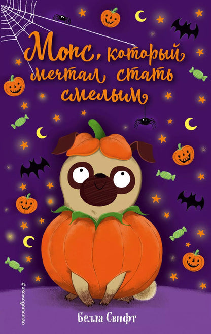 Обложка книги "Белла Свифт: Мопс, который мечтал стать смелым"