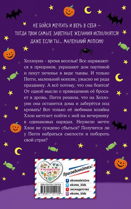 Фотография книги "Белла Свифт: Мопс, который мечтал стать смелым"