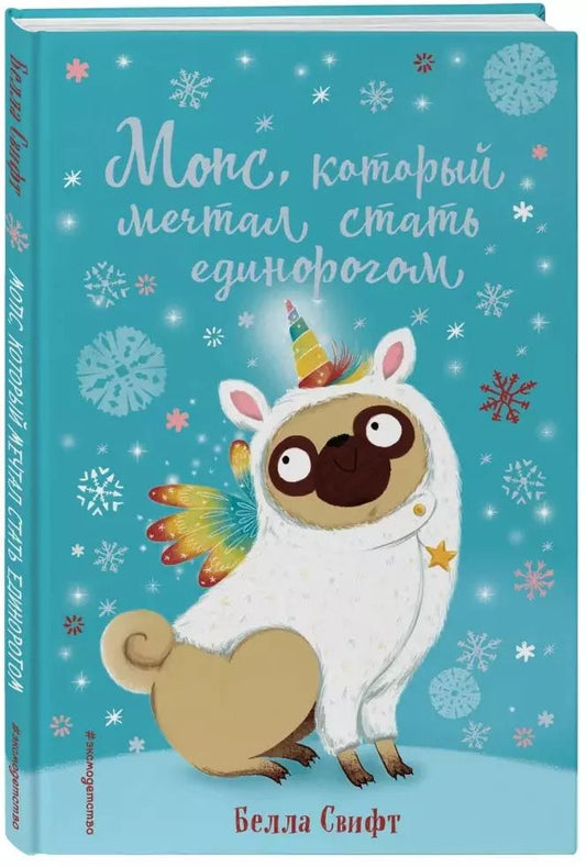 Обложка книги "Белла Свифт: Мопс, который мечтал стать единорогом"
