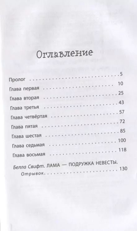 Фотография книги "Белла Свифт: Мопс, который мечтал стать единорогом"