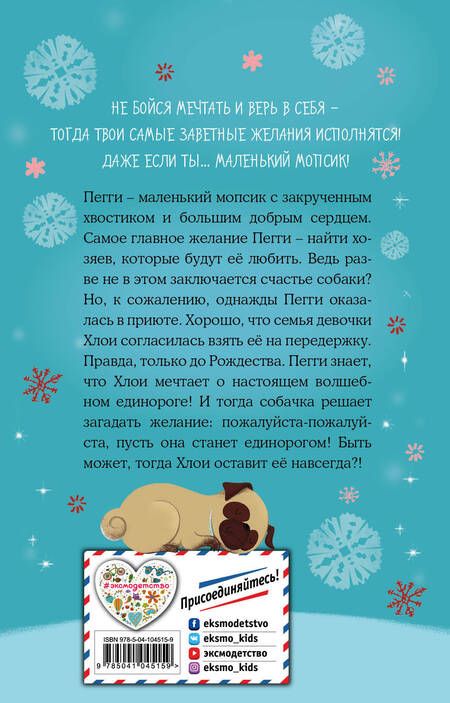 Фотография книги "Белла Свифт: Мопс, который мечтал стать единорогом"