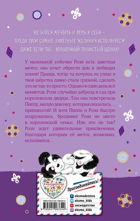 Фотография книги "Белла Свифт: Собачка, которая мечтала о доме"