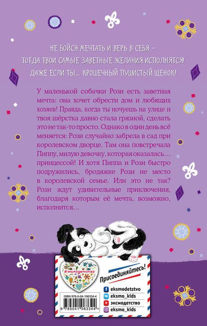 Фотография книги "Белла Свифт: Собачка, которая мечтала о доме"