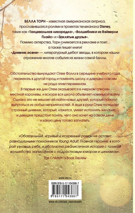 Фотография книги "Белла Торн: Дневник осени: роман"