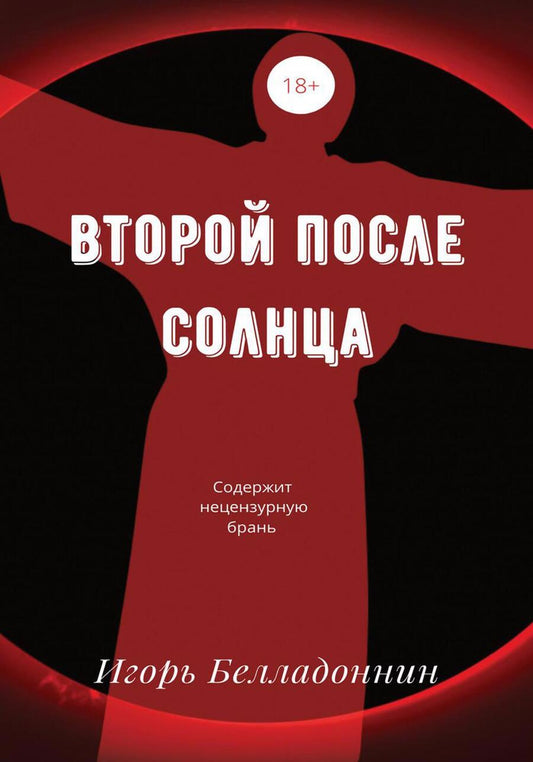 Обложка книги "Белладоннин: Второй после Солнца"