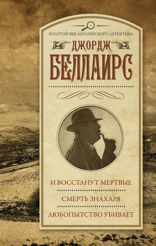 Обложка книги "Беллаирс: И восстанут мертвые. Смерть знахаря. Любопытство убивает"