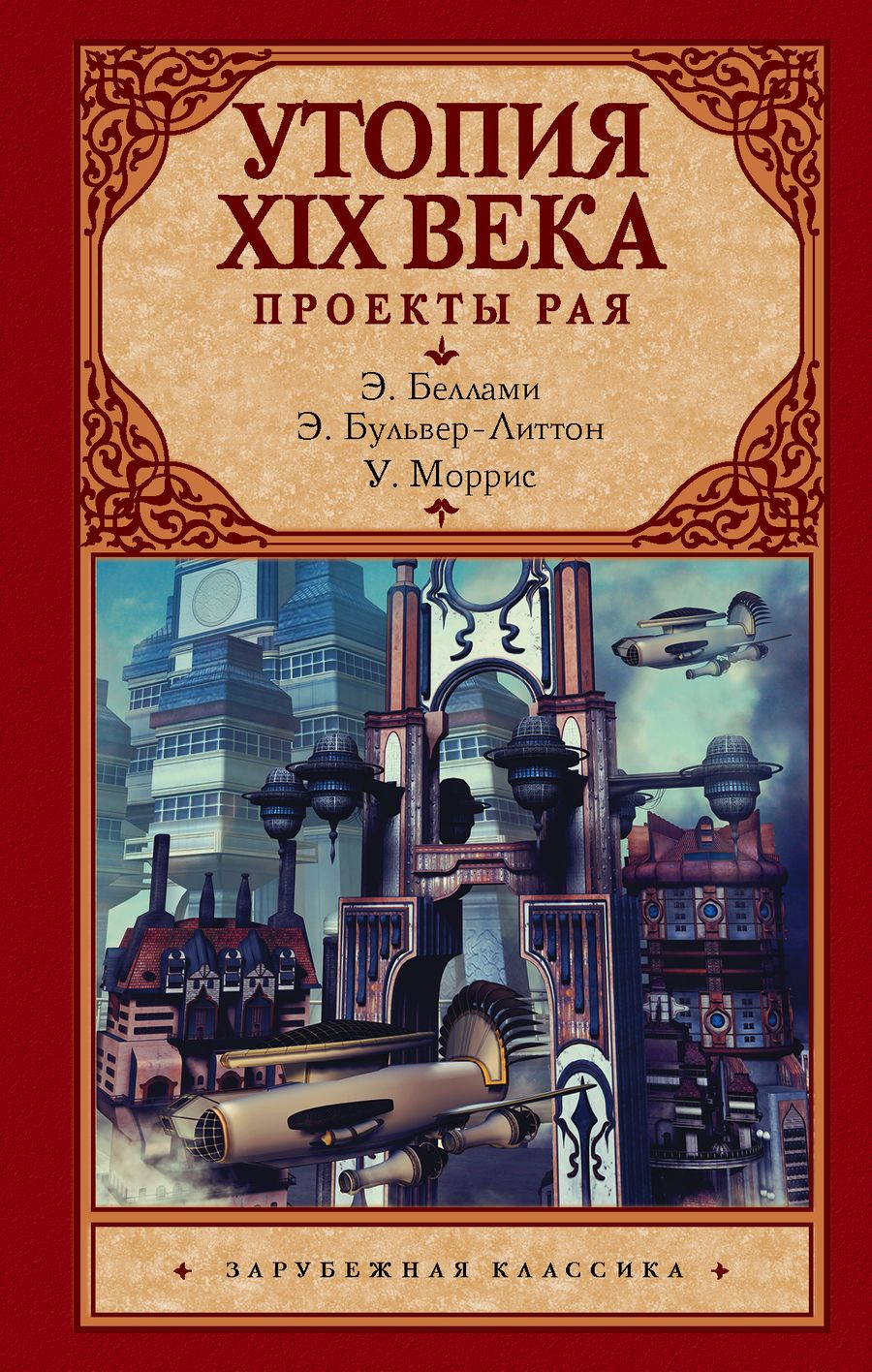 Обложка книги "Беллами, Бульвер-Литтон, Моррис: Утопия XIX века. Проекты рая"