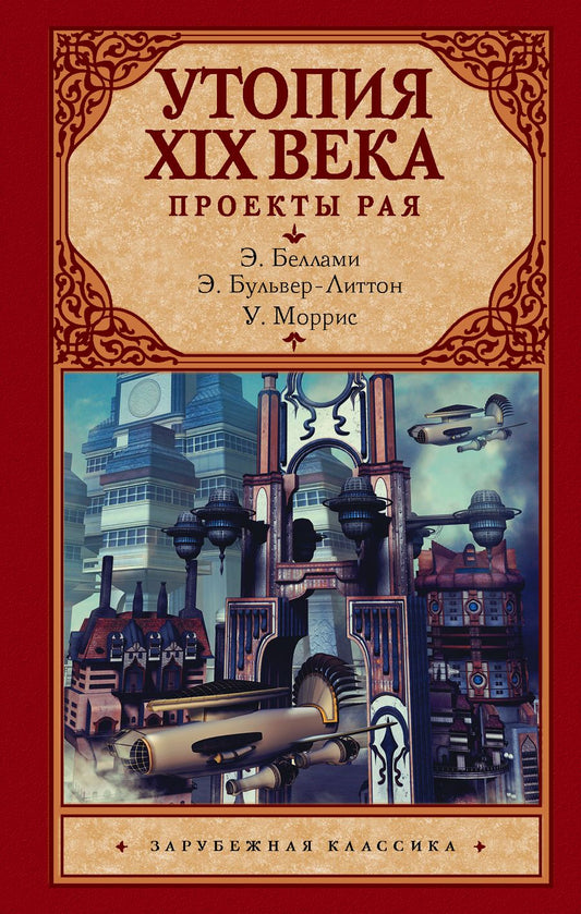 Обложка книги "Беллами, Бульвер-Литтон, Моррис: Утопия XIX века. Проекты рая"