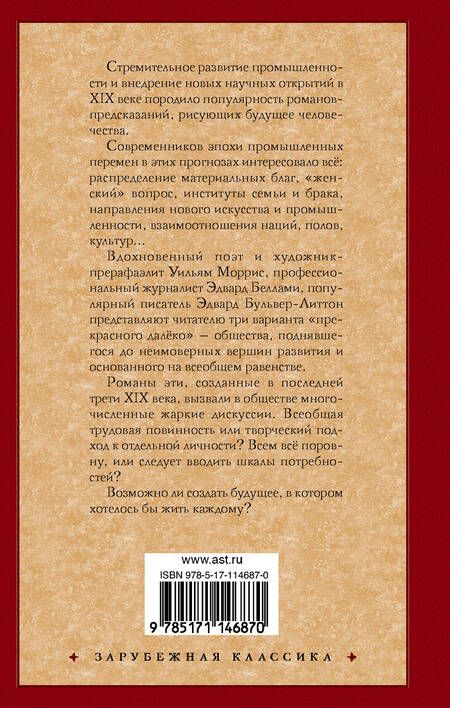 Фотография книги "Беллами, Бульвер-Литтон, Моррис: Утопия XIX века. Проекты рая"