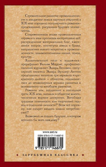 Фотография книги "Беллами, Бульвер-Литтон, Моррис: Утопия XIX века. Проекты рая"