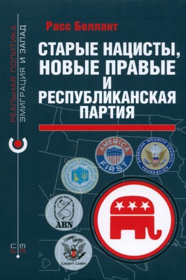 Обложка книги "Беллант: Старые нацисты, новые правые и Республиканская партия"