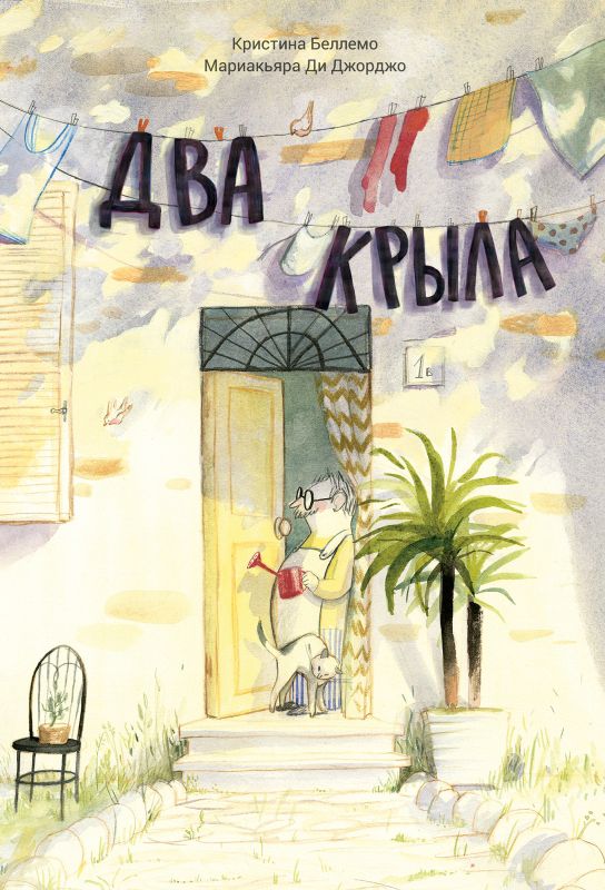 Обложка книги "Беллемо: Два крыла"