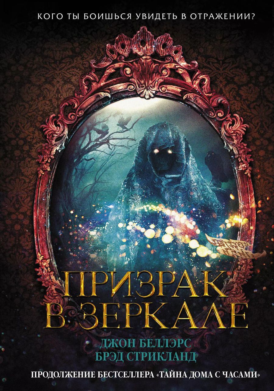Обложка книги "Беллэрс, Стрикланд: Призрак в зеркале"