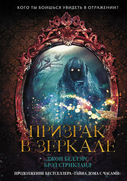 Обложка книги "Беллэрс, Стрикланд: Призрак в зеркале"