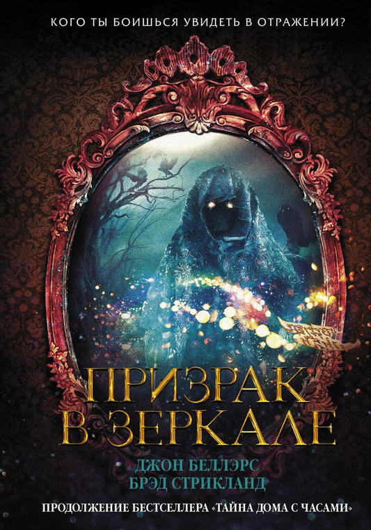 Обложка книги "Беллэрс, Стрикланд: Призрак в зеркале"