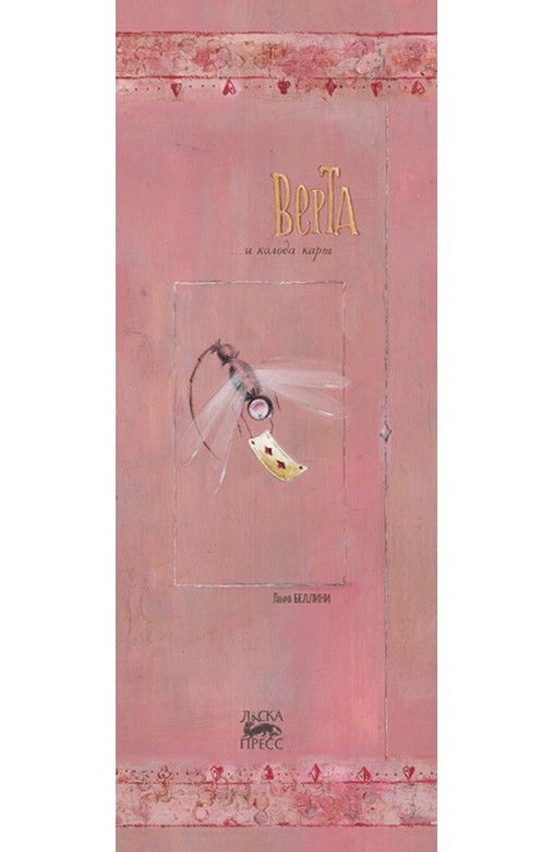 Обложка книги "Беллини ЛаураВерта и колода карт"