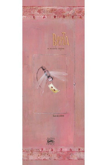 Обложка книги "Беллини ЛаураВерта и колода карт"